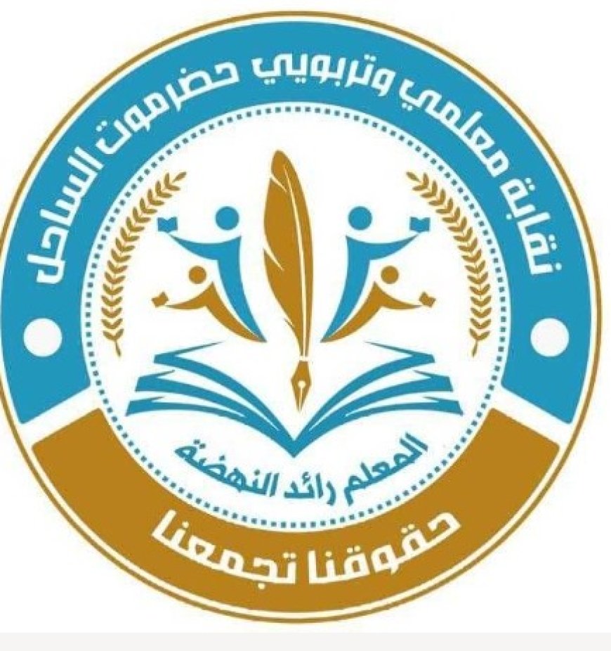 نقابة معلمي وتربويي حضرموت الساحل يصدرون هذا الاعلان الهام....