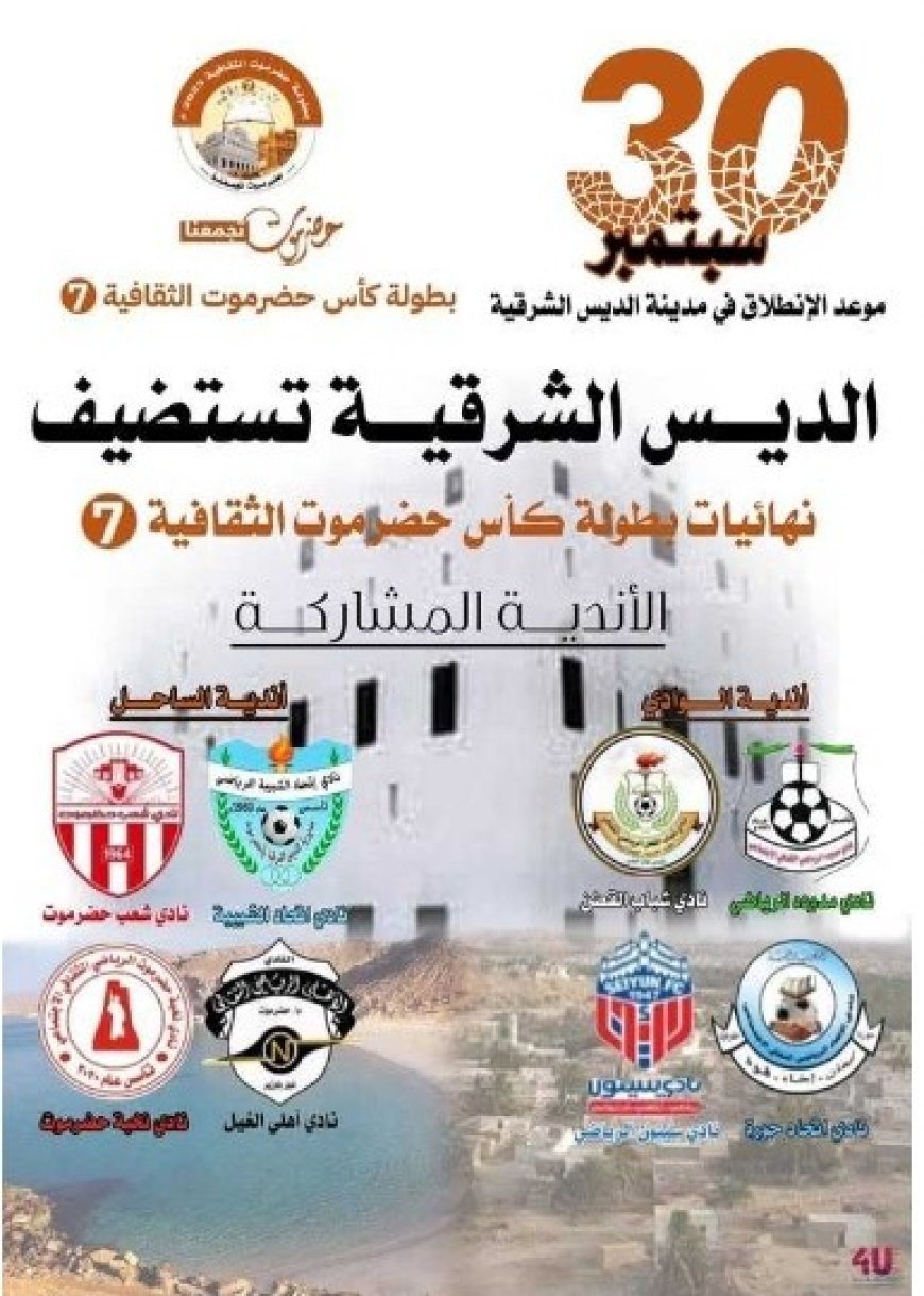 برعاية محافظ حضرموت الديس الشرقية تستعد بطولة كأس حضرموت الثقافية للأندية الرياضية. ..