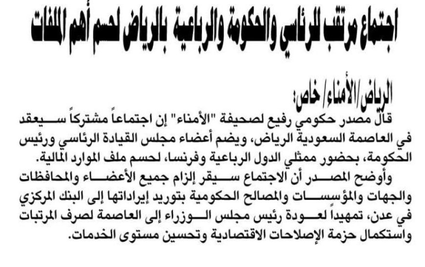 اجتماع مرتقب للرئاسي والحكومة والرباعية بالرياض لحسم أهم الملفات..