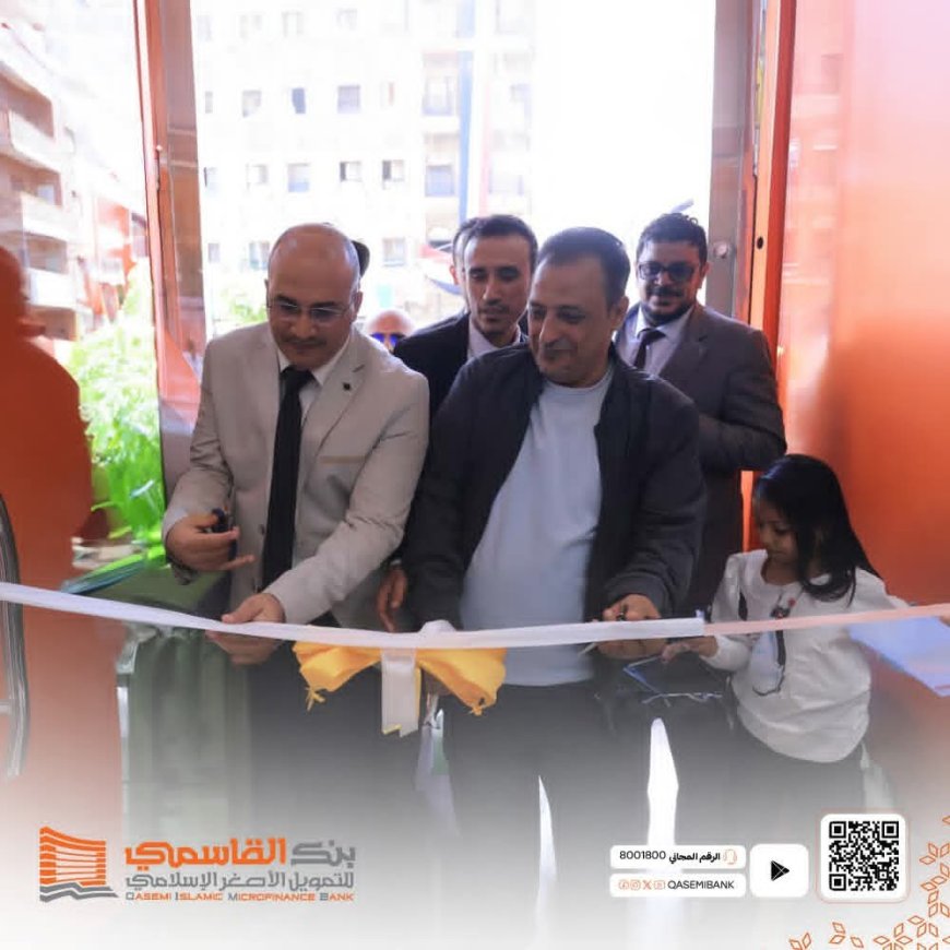 بنك القاسمي يفتتح فرعه الجديد في تعز.. خطوة جديدة نحو توسيع خدمات التمويل الإسلامي