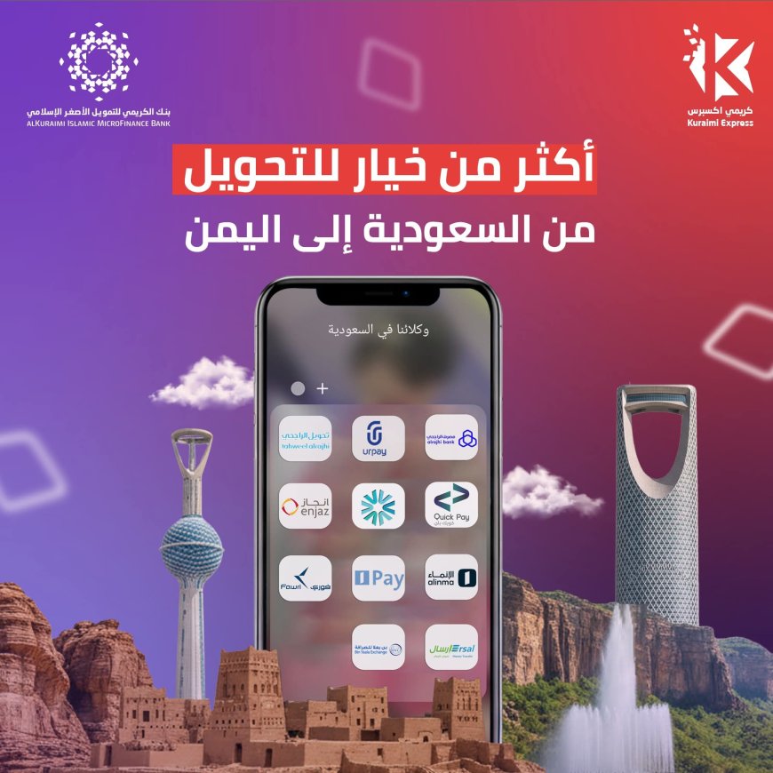 بنك الكريمي يعزز خدمات التحويل المالي: خيارات متعددة لتحويل الأموال من السعودية إلى اليمن بسهولة وأمان
