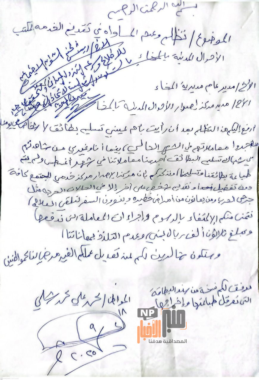 مواطن في المخا يصرخ: "مركز الأحوال المدنية يمارس العبث في وضح النهار"