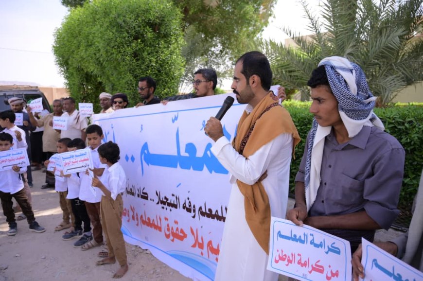 عاجل:وقفة احتجاجية في القطن تطالب بحقوق المعلمين بمشاركة طلاب ومجتمع محلي واسع