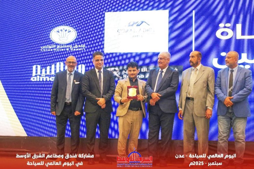 "الشرق الأوسط الحديث" يتوَّج بدرع التميّز في اليوم العالمي للسياحة بعدن