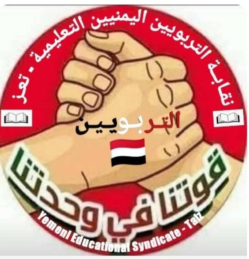 نقابة التربويين بتعز تعلن إضرابًا شاملًا بدءا من غدا الاربعاء بسبب تأخر المرتبات...