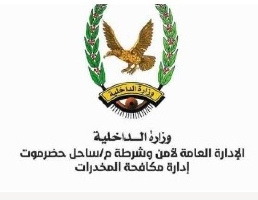 مكافحة المخدرات بساحل حضرموت تقبض على متهمين فارين من وجه العدالة..
