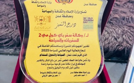 في اليوم العالمي للسياحة.. وزارة الإعلام والسياحة والثقافة تكرم وكالة "سفر BCM" للسفريات