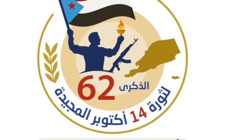عاجل:الإعلان عن الشعار الرسمي لاحتفالات الذكرى 62 لثورة 14 أكتوبر المجيدة