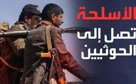 تحقيق صحفي حديث يكشف شبكات تهريب أسلحة غربية إلى الحو..ثيين....