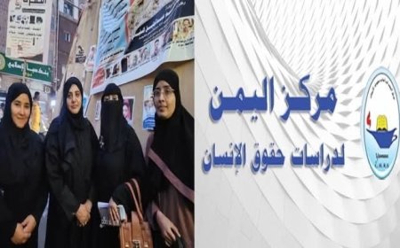 رئيس مركز اليمن لدراسات حقوق الإنسان يحيي"ثورة نساء تعز" واللجنة القانونية للتوثيق ويدعو للحذر....
