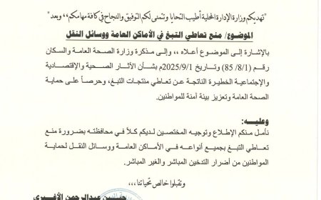 قرار وزاري بحظر التدخين في الأماكن العامة(وثيقة)