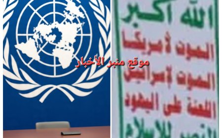 عاجل: في تصعيد خطير حرب غير معلنة تنفذها جماعة الح،وثي ضد الأمم المتحدة.. واختطاف موظف أممي جديد في صنعاء