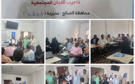 السلطلة المحلية تدشن دورة تدريبية للجان المجتمعية حول إعادة الاستهداف وتسجيل الأسر الأشد احتياجاً في قعطبة