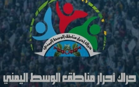 حراك وسط اليمن يعلن استجابته لدعوة رئيس المجلس الانتقالي الجنوبي لانضمام مناطق الوسط إلى الجنوب...