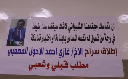 مشايخ وأعيان شبوة في بيان موحد: اعتقال غازي المصعبي مساس بالأعراف القبلية وكرامة المحافظة