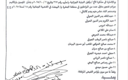 النيابة الجزائية في مأرب تصدر أوامر بالقبض على المتهمين بتفجير منازل وقتل أبناء حارة الحفرة في رداع