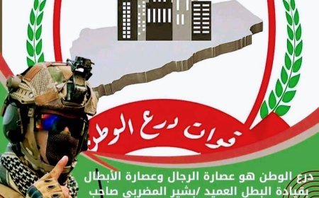 درع الوطن تنفي مزاعم فرض جبايات أو رسوم أو نقاط تفتيش في المضاربة بلحج