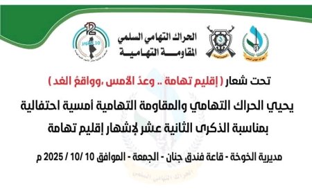 الحراك التهامي يحي غدا الذكرى الثانية عشر  لاشهار إقليم تهامة ...