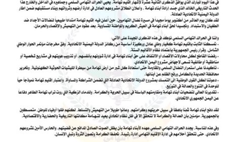 بيان الحراك التهامي السلمي بمناسبة الذكرى الثانية عشرة لإشهار إقليم تهامة...