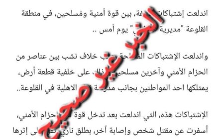 شرطة العاصمة عدن تنفي وقوع اشتباكات جديدة في القلوعة...