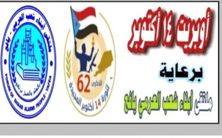 أوبريت وطني ضخم يحتفي بذكرى ثورة 14 أكتوبر في الجنوب...
