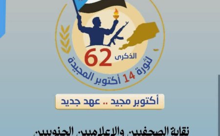 بيان صادر عن نقابة الصحفيين والإعلاميين الجنوبيين بمناسبة الذكرى الـ62 لثورة الرابع عشر من أكتوبر