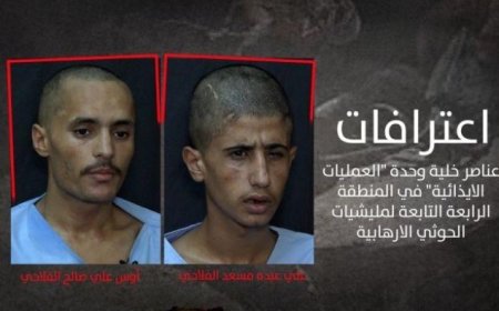 محور طور الباحة بضبط خلية حو...ثية كانت تخطط لتنفيذ عمليات إرهابية في لحج....