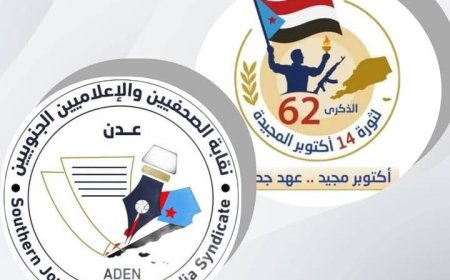 نقابة الصحفيين الجنوبيين تجدد التزامها بميثاق العمل الوطني في ذكرى ثورة أكتوبر...
