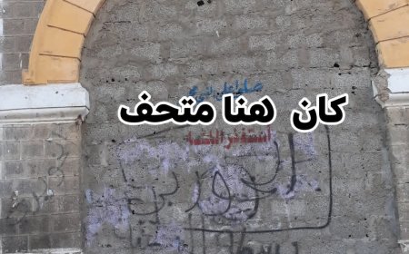 الصحفية فردوس العلمي تستعيد ذكريات الزمن الجميل “المتحف الحربي في عدن”... ذاكرة مدينة تئن تحت ركام الإهمال