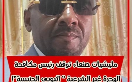 مليشيات الحو..ثي تعتقل ناشطًا إثيوبيًا بارزًا في صنعاء بذريعة واهية...