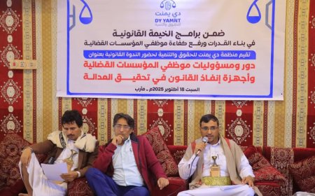"الخيمة القانونية" بمأرب تنظم ندوة قانونية حول دور ومسؤوليات موظفي المؤسسات القضائية...