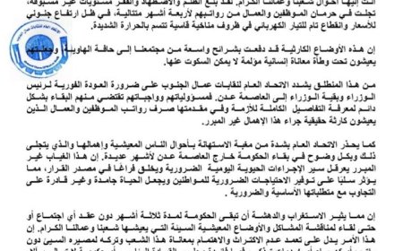 الاتحاد العام لنقابات عمال الجنوب يصدر هذا البيان الهام ...