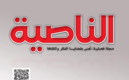 (( مجلة الناصية تطلق موقعها الإلكتروني الرسمي.))....
