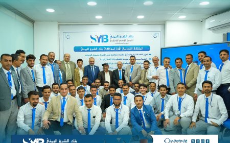 بنك الشرق اليمني يدشن الملتقى التدريبي الأول لموظفيه: استثمار في الإنسان من أجل التميز والريادة