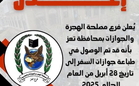 مصلحة الجوازات بتعز تستأنف طباعة الجوازات بعد أزمة توقف الدفاتر.. إنجاز يعكس روح المسؤولية والعمل المتواصل....