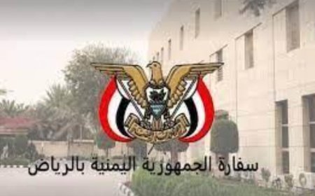 القنصلية اليمنية تبدأ تقديم خدماتها في المنطقة الشرقية الخميس...