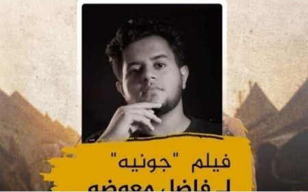 الفيلم اليمني "جونية" يفوز بجائزة الأمم المتحدة لأفلام حقوق الإنسان...
