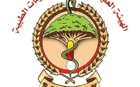 تعميم هام من الهيئة العليا للأدوية والمستلزمات الطبية في العاصمة عدن....