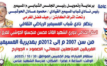نبرعاية الداعم الأول للشباب والرياضيين القيادي محمود عادل الحوشبي...الجوارح والصمود وجهًا لوجه غدًا الخميس....