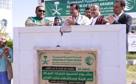 بتمويل من مركز الملك سلمان عبر منصة ساهم.. تدشين مشروع تحسين خدمات المياه في هيئة مستشفى مأرب العام....