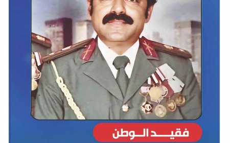 السبت.. تشييع جثمان الفريق الركن علي قائد صالح حسين مشرح إلى مثواه الأخير في الضالع