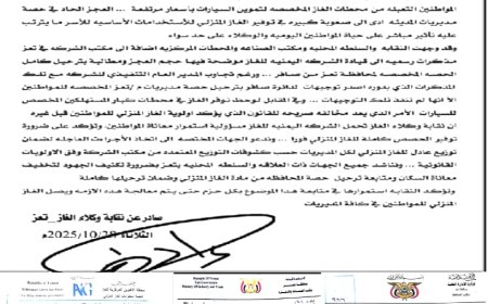 تعز تختنق بأزمة الغاز.. النقابة تدق ناقوس الخطر وتطالب الشركة بترحيل كامل الحصص فورًا...