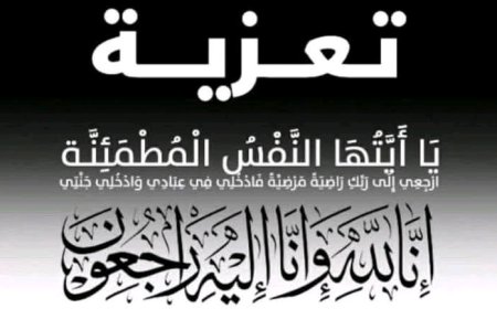 المحامي العام الاول يعزّي الاستاذ عبدالحليم عبدالله عبدالمجيد مدير عام الشئون المالية بوفاة زوجته...