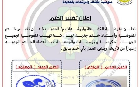 مفوضية الكشافة والمرشدات بالحديدة تعتمد ختما رسميا جديدا....