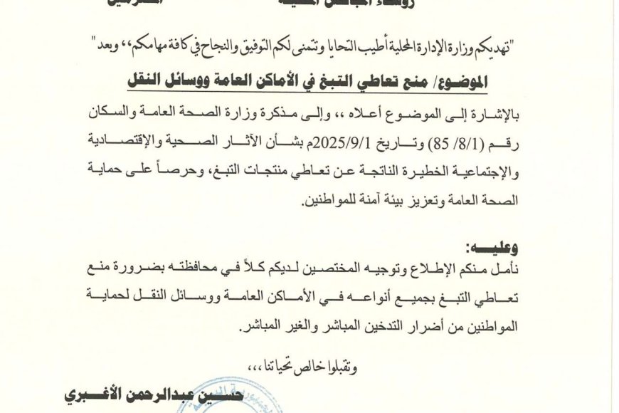 حظر شامل للتدخين في الأماكن العامة لحماية الصحة العامة