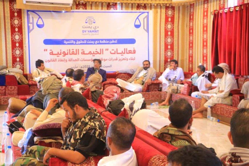 منظمة دي يمنت تدشن الخيمة القانونية في مأرب لتعزيز قدرات الكوادر القضائية