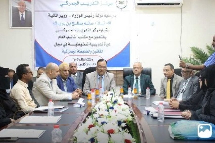 اختتام دورة تدريبية في القانون والضابطة الجمركية برعاية رئيس الوزراء بعدن