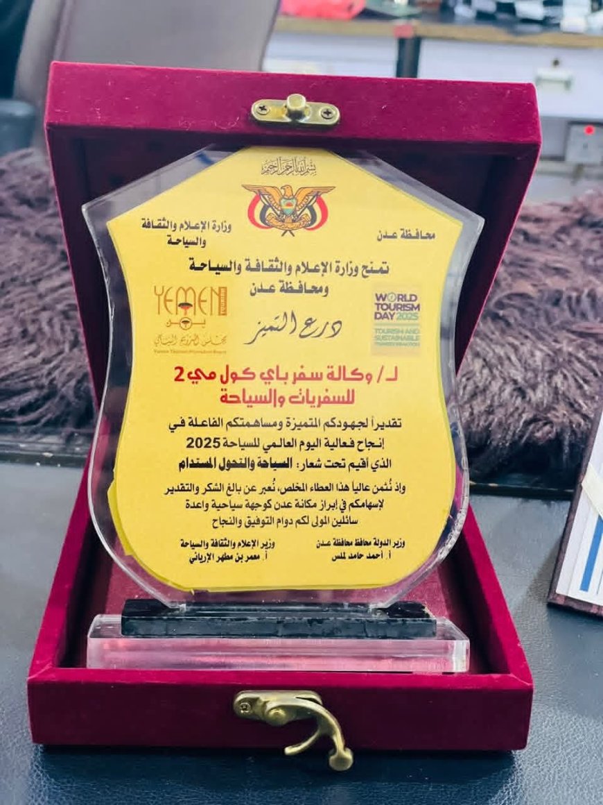 في اليوم العالمي للسياحة.. وزارة الإعلام والسياحة والثقافة تكرم وكالة "سفر BCM" للسفريات