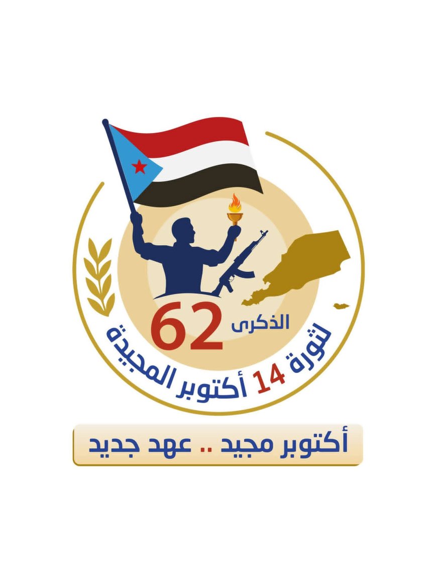 عاجل:الإعلان عن الشعار الرسمي لاحتفالات الذكرى 62 لثورة 14 أكتوبر المجيدة