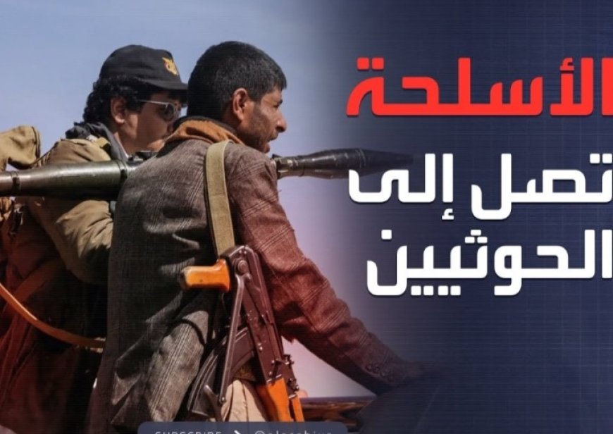 تحقيق صحفي حديث يكشف شبكات تهريب أسلحة غربية إلى الحو..ثيين....